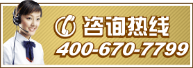 咨询电话:400-670-7799