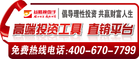 益盟投资|倡导理性投资 共赢财富人 高端投资工具 直销平台 免费热线电话:400-670-7799