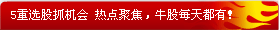 5重选股抓机会,热点聚焦,牛股每天都有!